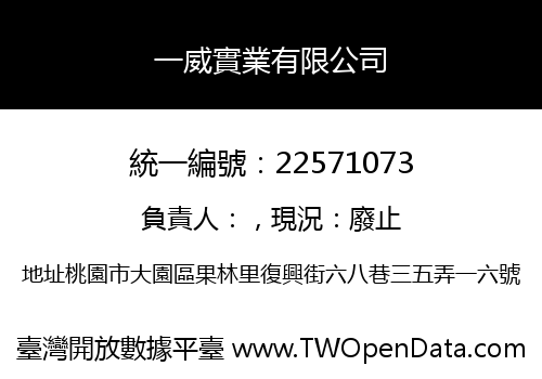 一威實業有限公司
