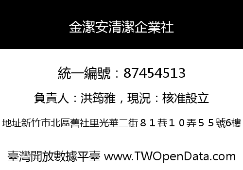 金潔安清潔企業社