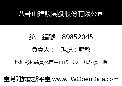 八卦山建設開發股份有限公司