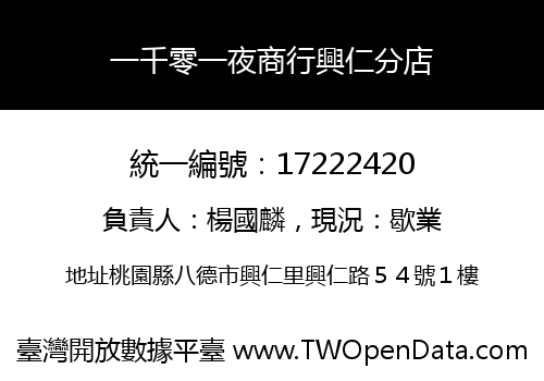 一千零一夜商行興仁分店