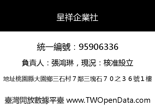 呈祥企業社