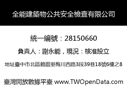 全能建築物公共安全檢查有限公司