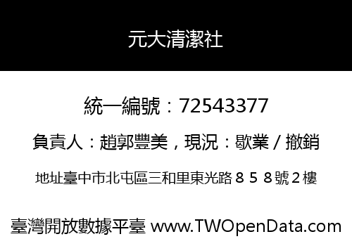 元大清潔社