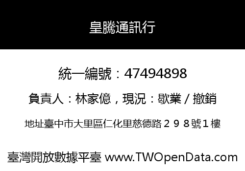 皇騰通訊行