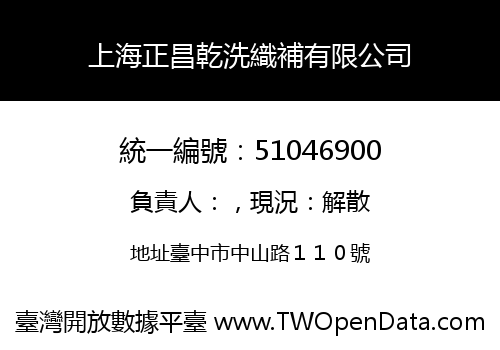 上海正昌乾洗織補有限公司