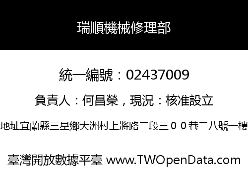 瑞順機械修理部