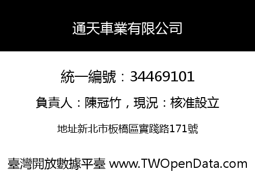 通天車業有限公司