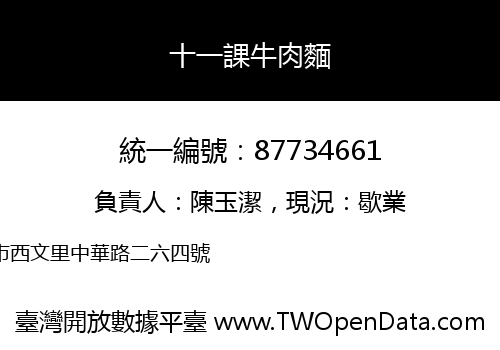 十一課牛肉麵