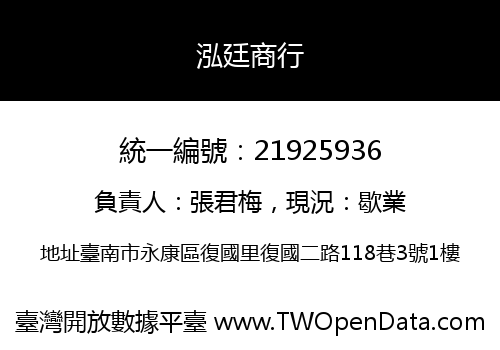 泓廷商行
