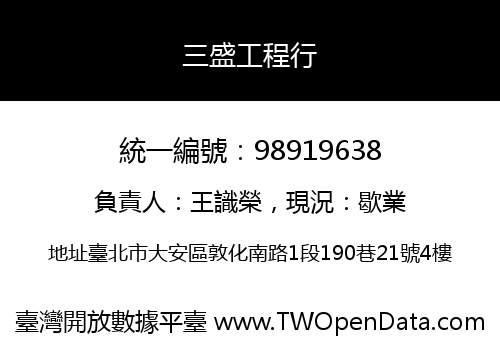 三盛工程行
