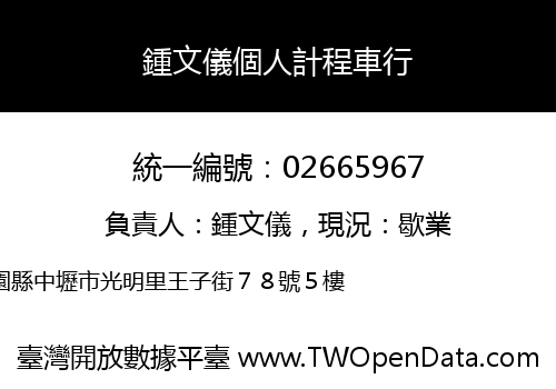 鍾文儀個人計程車行