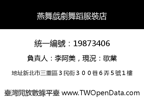 燕舞戲劇舞蹈服裝店