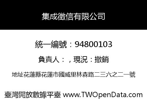 集成徵信有限公司