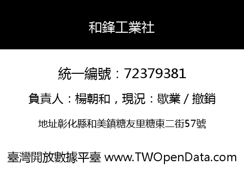 和鋒工業社