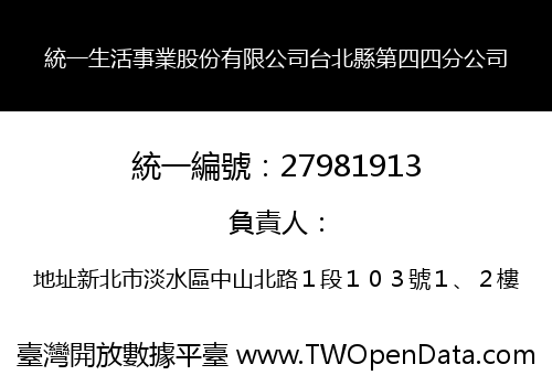 統一生活事業股份有限公司台北縣第四四分公司