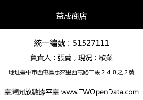 益成商店