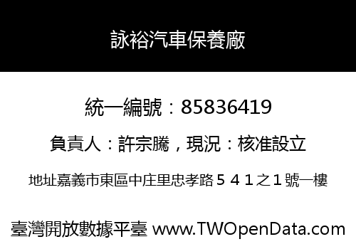 詠裕汽車保養廠
