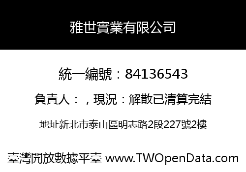 雅世實業有限公司