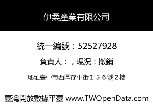 伊柔產業有限公司