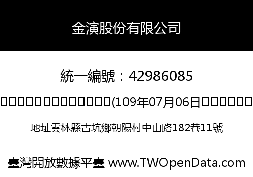 金演股份有限公司