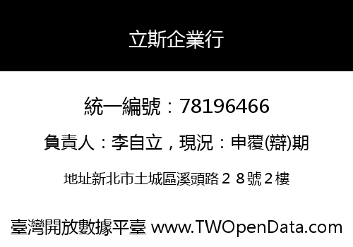 立斯企業行