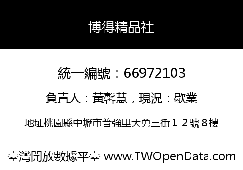 博得精品社