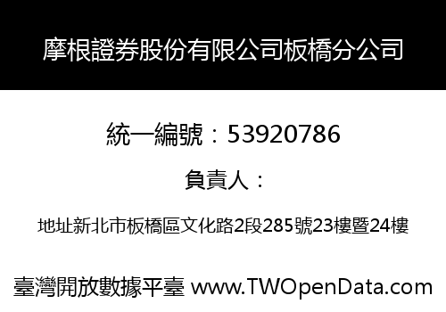 摩根證券股份有限公司板橋分公司