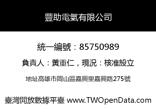豐助電氣有限公司