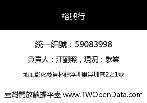 裕興行