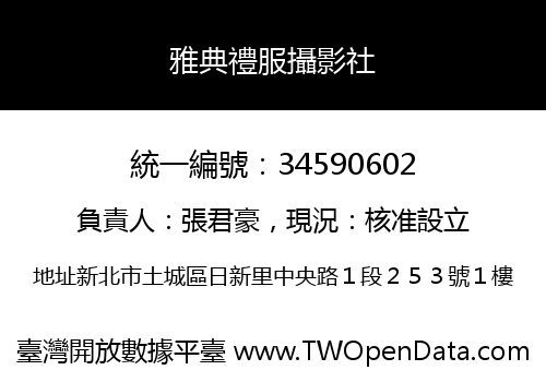 雅典禮服攝影社