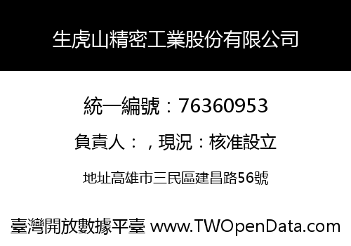 生虎山精密工業股份有限公司