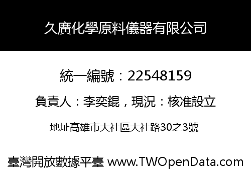 久廣化學原料儀器有限公司