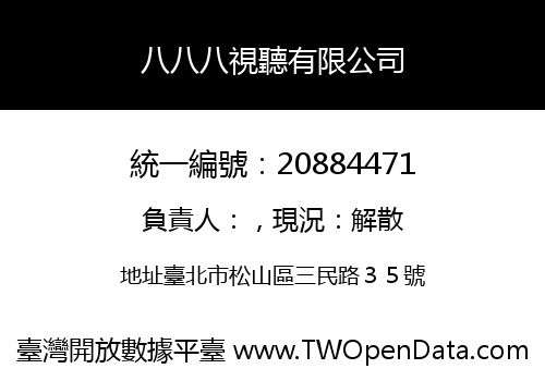 八八八視聽有限公司