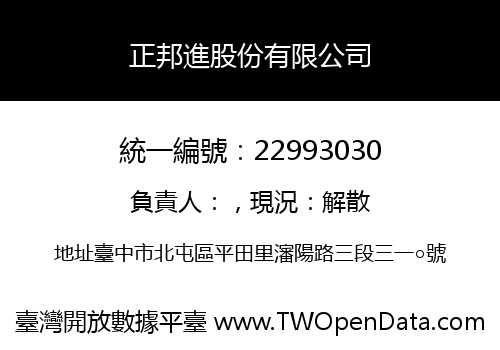 正邦進股份有限公司