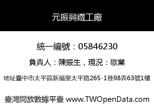 元振興鐵工廠