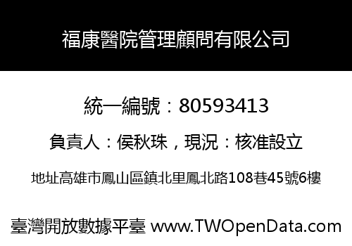 福康醫院管理顧問有限公司
