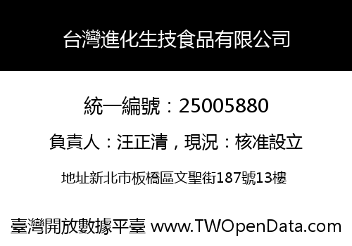 台灣進化生技食品有限公司