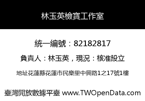 林玉英檢寶工作室