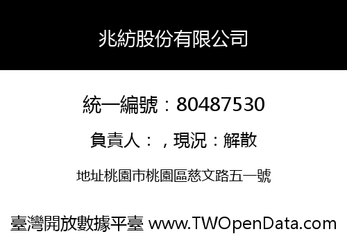 兆紡股份有限公司