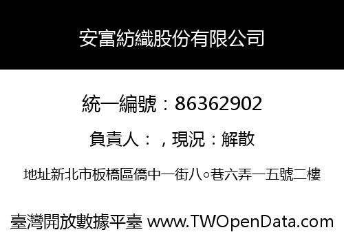 安富紡織股份有限公司