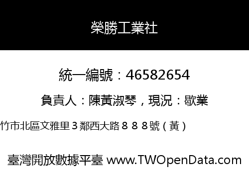 榮勝工業社