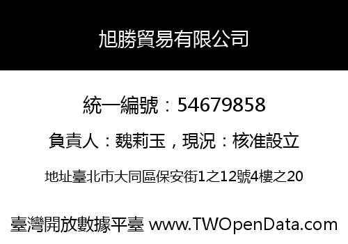 旭勝貿易有限公司