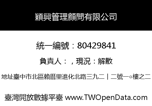 穎興管理顧問有限公司