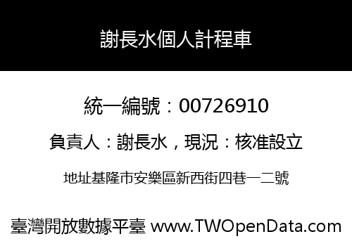 謝長水個人計程車