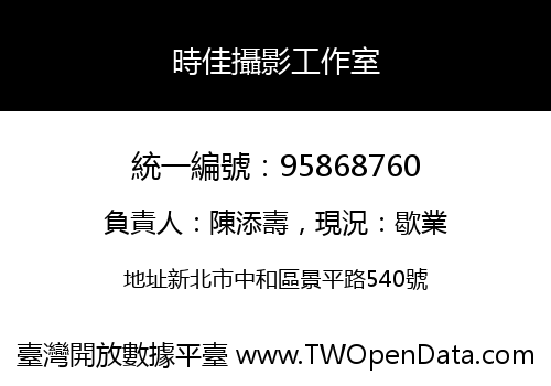 時佳攝影工作室