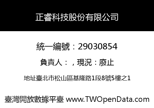正睿科技股份有限公司