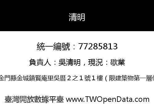 清明