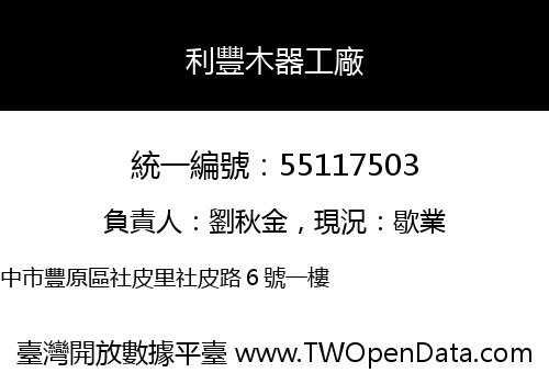 利豐木器工廠