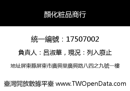 顏化粧品商行