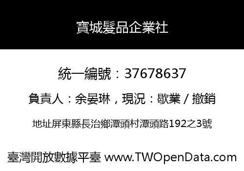 寶城髮品企業社